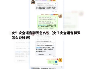 女生安全语音聊天怎么说（女生安全语音聊天怎么说好听）