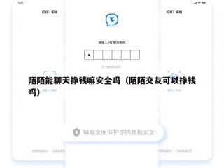 陌陌能聊天挣钱嘛安全吗（陌陌交友可以挣钱吗）