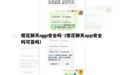 樱花聊天app安全吗（樱花聊天app安全吗可靠吗）