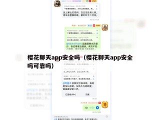 樱花聊天app安全吗（樱花聊天app安全吗可靠吗）