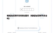 蝙蝠加密聊天表情包图片（蝙蝠加密聊天安全吗）