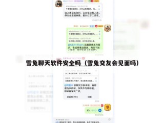 雪兔聊天软件安全吗（雪兔交友会见面吗）