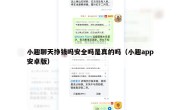 小趣聊天挣钱吗安全吗是真的吗（小趣app安卓版）