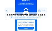 下载聊天帮手安全吗苹果（聊天软件下载苹果）