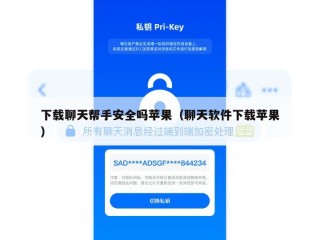 下载聊天帮手安全吗苹果（聊天软件下载苹果）