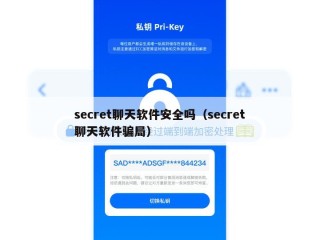 secret聊天软件安全吗（secret聊天软件骗局）