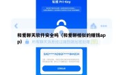 和爱聊天软件安全吗（和爱聊相似的赚钱app）