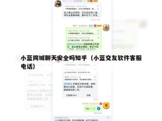 小蓝同城聊天安全吗知乎（小蓝交友软件客服电话）