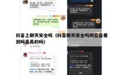 抖音上聊天安全吗（抖音聊天安全吗网监能看到吗是真的吗）