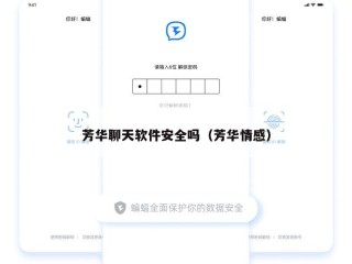 芳华聊天软件安全吗（芳华情感）