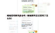 蝙蝠密码聊天安全吗（蝙蝠聊天忘记密码了怎么办）