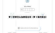 萝卜密聊怎么加群组名称（萝卜蜜的做法）