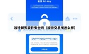 波特聊天软件安全吗（波特交易所怎么样）