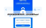 点对点加密的聊天软件（点对点聊天app）