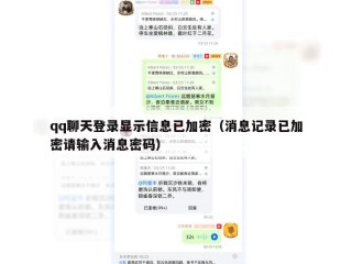 qq聊天登录显示信息已加密（消息记录已加密请输入消息密码）