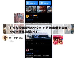 钉钉和微信聊天哪个安全（钉钉和微信聊天哪个安全吗可靠吗知乎）