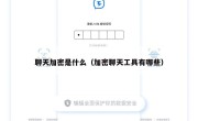 聊天加密是什么（加密聊天工具有哪些）