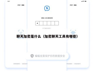 聊天加密是什么（加密聊天工具有哪些）