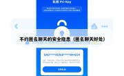 不约匿名聊天的安全隐患（匿名聊天好处）