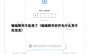 蝙蝠聊天不能用了（蝙蝠聊天软件为什么发不出信息）