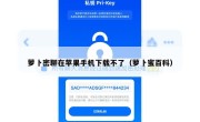 萝卜密聊在苹果手机下载不了（萝卜蜜百科）