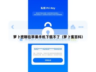 萝卜密聊在苹果手机下载不了（萝卜蜜百科）