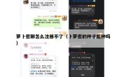 萝卜密聊怎么注册不了（卜萝密的种子能种吗）