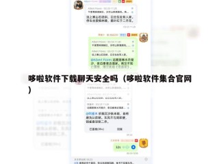 哆啦软件下载聊天安全吗（哆啦软件集合官网）