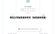 现在公司加密通讯软件（加密通讯设备）