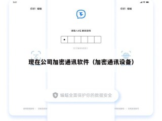 现在公司加密通讯软件（加密通讯设备）