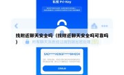 找附近聊天安全吗（找附近聊天安全吗可靠吗）