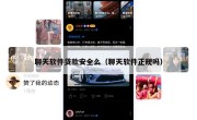 聊天软件贷款安全么（聊天软件正规吗）