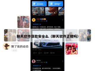 聊天软件贷款安全么（聊天软件正规吗）
