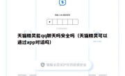 天猫精灵能qq聊天吗安全吗（天猫精灵可以通过app对话吗）