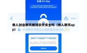 懒人创业聊天赚钱软件安全吗（懒人聊天app）