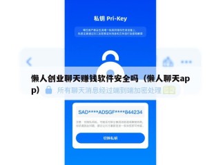 懒人创业聊天赚钱软件安全吗（懒人聊天app）