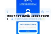 易信聊天很安全吗可信吗（易信聊天下载安装）