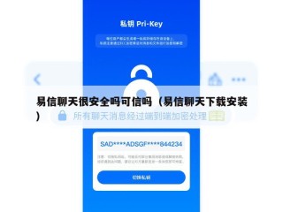 易信聊天很安全吗可信吗（易信聊天下载安装）