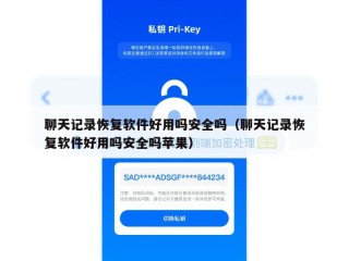 聊天记录恢复软件好用吗安全吗（聊天记录恢复软件好用吗安全吗苹果）