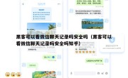 黑客可以看微信聊天记录吗安全吗（黑客可以看微信聊天记录吗安全吗知乎）