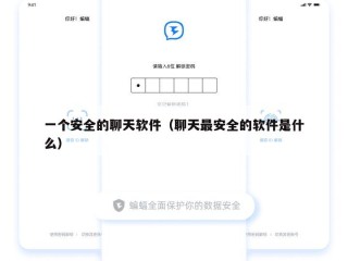 一个安全的聊天软件（聊天最安全的软件是什么）