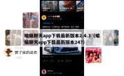 蝙蝠聊天app下载最新版本2.4.3（蝙蝠聊天app下载最新版本247）