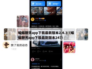 蝙蝠聊天app下载最新版本2.4.3（蝙蝠聊天app下载最新版本247）