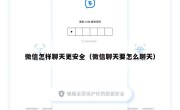 微信怎样聊天更安全（微信聊天要怎么聊天）