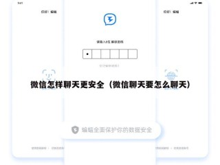 微信怎样聊天更安全（微信聊天要怎么聊天）