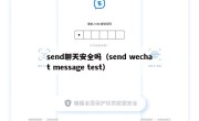 send聊天安全吗（send wechat message test）