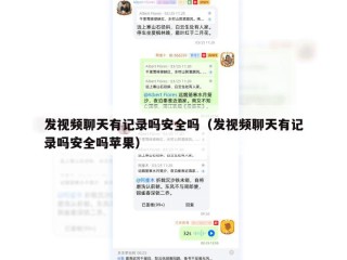 发视频聊天有记录吗安全吗（发视频聊天有记录吗安全吗苹果）