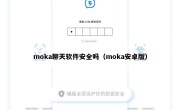 moka聊天软件安全吗（moka安卓版）