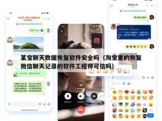 某宝聊天数据恢复软件安全吗（淘宝里的恢复微信聊天记录的软件工程师可信吗）