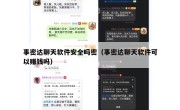 事密达聊天软件安全吗密（事密达聊天软件可以赚钱吗）